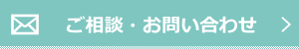 ご相談・お問い合わせ