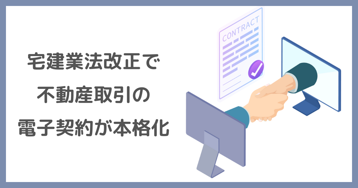 電子契約での不動産売買契約書に収入印紙は不要なの？