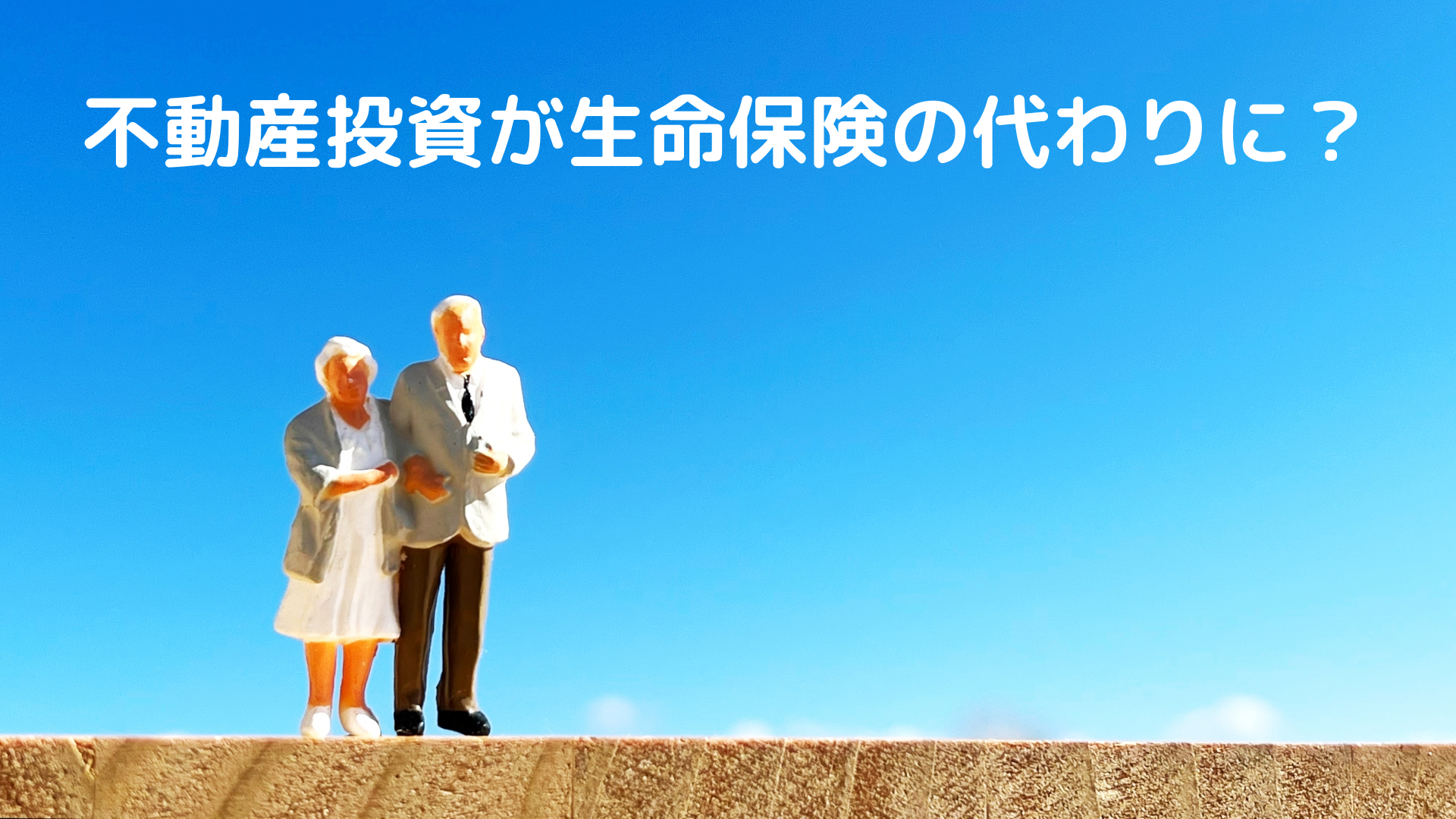 不動産投資が生命保険の代わりになるといわれる理由