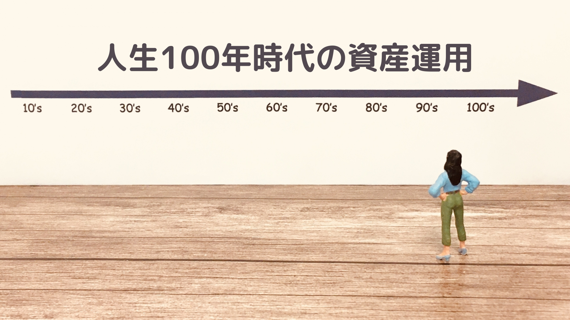 不動産を活用する「人生100年時代」の老後資金の備え方　～長寿国ニッポン～